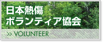 日本熱傷ボランティア協会